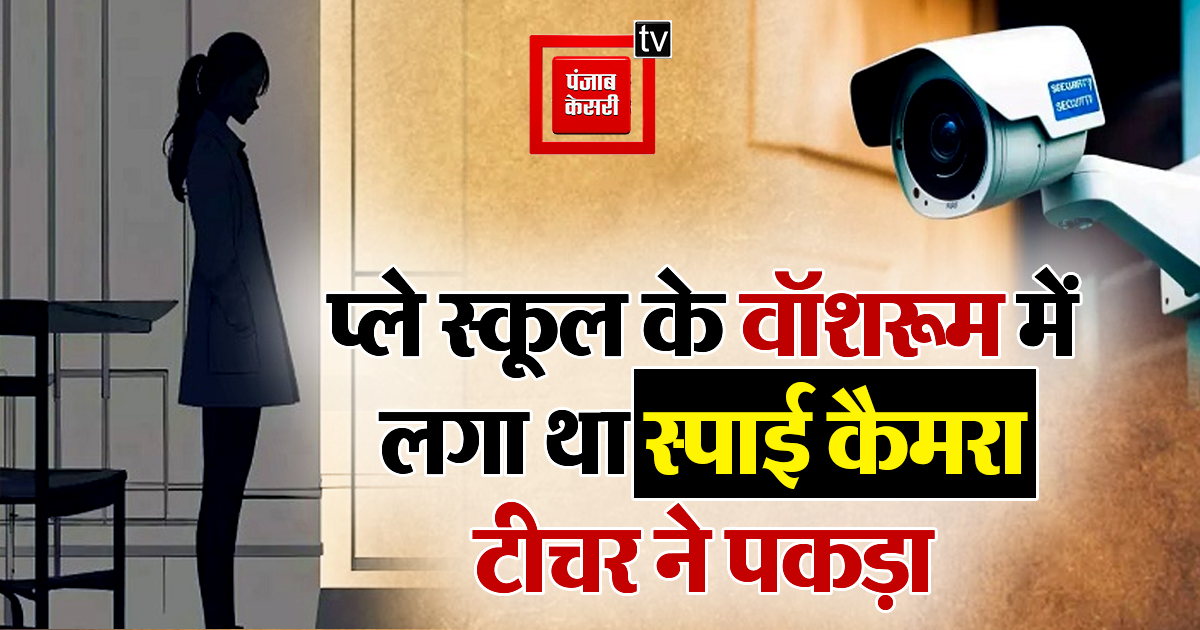 UPkesari's tweet image. शर्मनाक: ‘प्ले स्कूल' के वॉशरूम में मिला ‘स्पाई कैमरा', निदेशक गिरफ्तार
#Noida @noidapolice @Uppolice #spycamera #UttarPradesh 
up.punjabkesari.in/uttar-pradesh/…