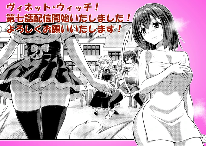 【告知】ヴィネット・ウィッチ!第七話本日より配信開始です!よろしくお願いいたします! 