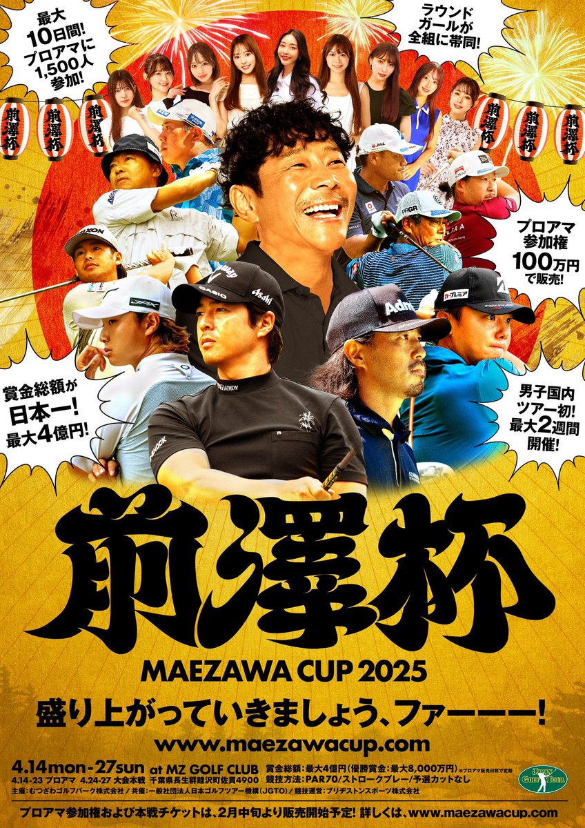 🔷2025年4月14日～27日 賞金総額最大4億円『MAEZAWA CUP 2025』 開催