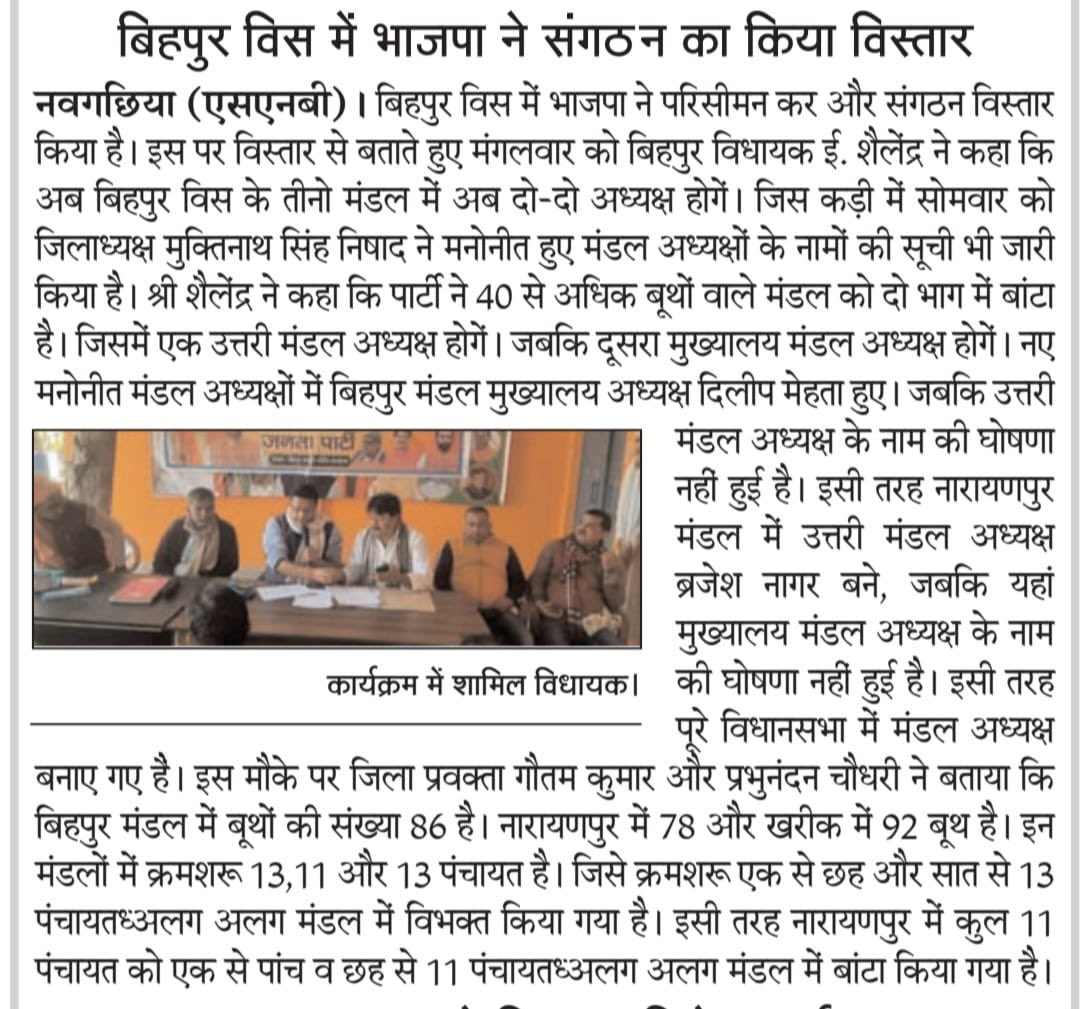 Ershailendrabjp's tweet image. बिहपुर विधानसभा क्षेत्र के तीनों मंडल नारायणपुर, बिहपुर व खरीक में नए परिसीमन के तहत संगठन के निर्देशानुसार तीनों मंडल में दो-दो अध्यक्ष नियुक्त होंगे जिससे जमीनी स्तर पर संगठन और सशक्त-मजबूत होगा।

आज भागलपुर के विभिन्न समाचार पत्रों में प्रकाशित खबर।

#Press #Papercut