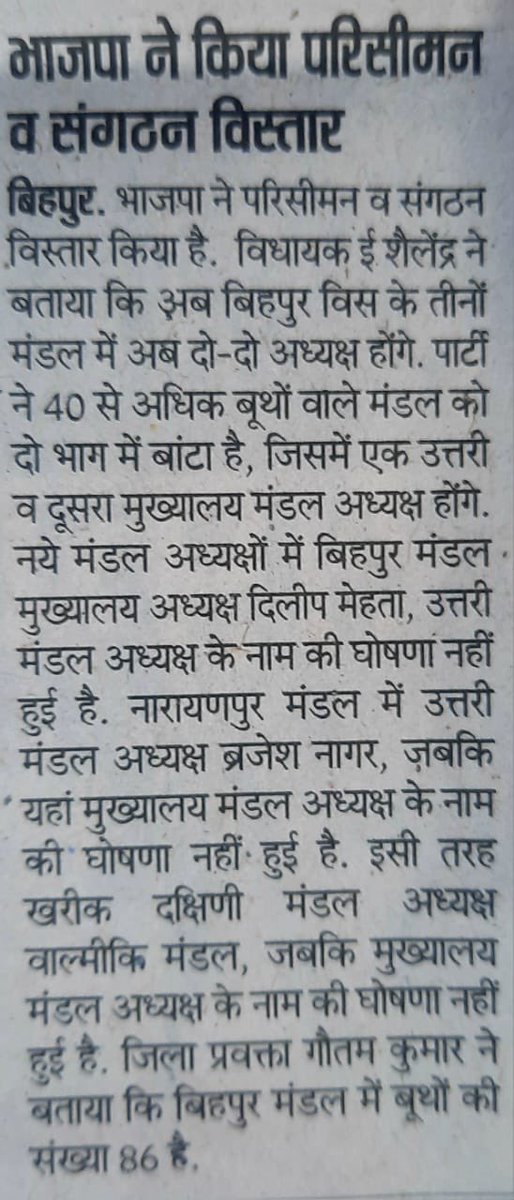 Ershailendrabjp's tweet image. बिहपुर विधानसभा क्षेत्र के तीनों मंडल नारायणपुर, बिहपुर व खरीक में नए परिसीमन के तहत संगठन के निर्देशानुसार तीनों मंडल में दो-दो अध्यक्ष नियुक्त होंगे जिससे जमीनी स्तर पर संगठन और सशक्त-मजबूत होगा।

आज भागलपुर के विभिन्न समाचार पत्रों में प्रकाशित खबर।

#Press #Papercut