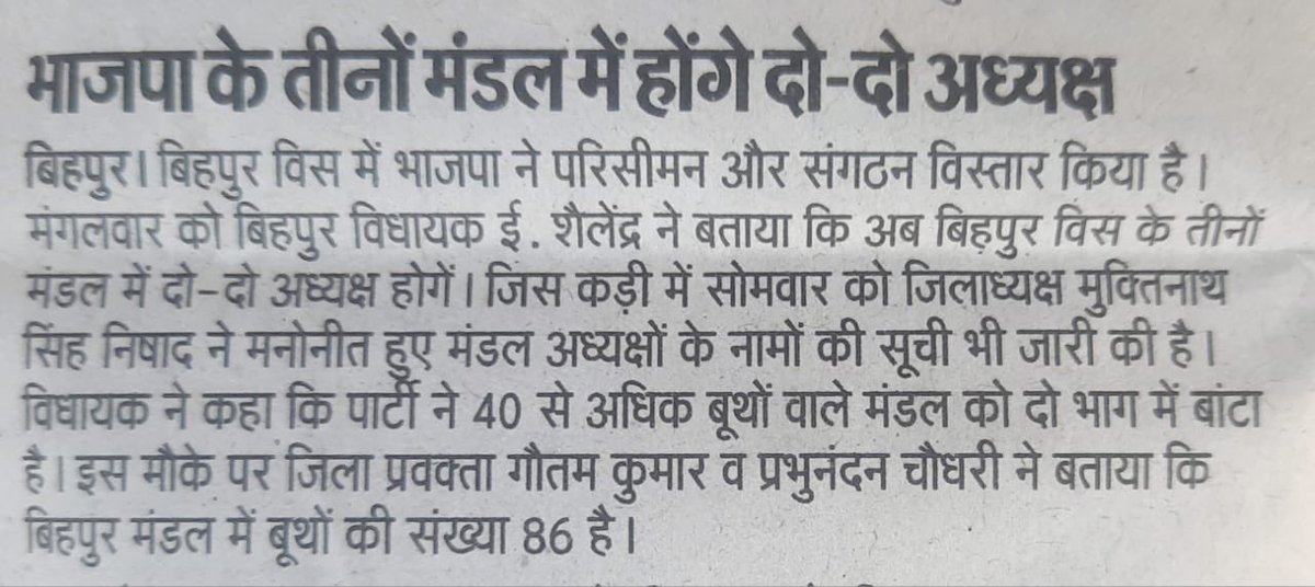 Ershailendrabjp's tweet image. बिहपुर विधानसभा क्षेत्र के तीनों मंडल नारायणपुर, बिहपुर व खरीक में नए परिसीमन के तहत संगठन के निर्देशानुसार तीनों मंडल में दो-दो अध्यक्ष नियुक्त होंगे जिससे जमीनी स्तर पर संगठन और सशक्त-मजबूत होगा।

आज भागलपुर के विभिन्न समाचार पत्रों में प्रकाशित खबर।

#Press #Papercut