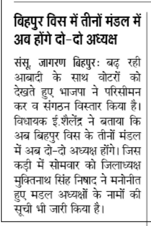 Ershailendrabjp's tweet image. बिहपुर विधानसभा क्षेत्र के तीनों मंडल नारायणपुर, बिहपुर व खरीक में नए परिसीमन के तहत संगठन के निर्देशानुसार तीनों मंडल में दो-दो अध्यक्ष नियुक्त होंगे जिससे जमीनी स्तर पर संगठन और सशक्त-मजबूत होगा।

आज भागलपुर के विभिन्न समाचार पत्रों में प्रकाशित खबर।

#Press #Papercut