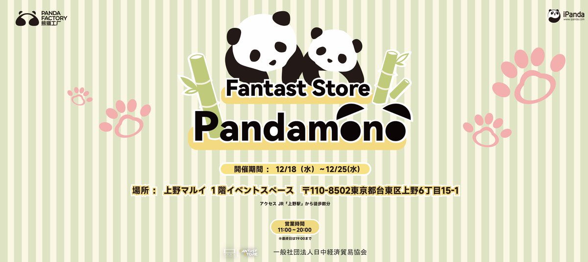 ✨「Panda Factory」公式POP UP SHOP開催決定✨ シャンシャン公式