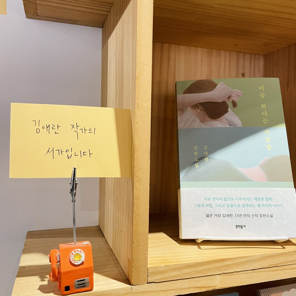 onulbooks's tweet photo. 김애란 소설가의 서가를 내년 2월까지 연장해 운영합니다. 
김애란 소설가가 정성껏 고른 일곱 권의 책과 김애란 소설가의 저작을 책방에서 만나보세요. ❄️ https://t.co/vNJro9wjkC