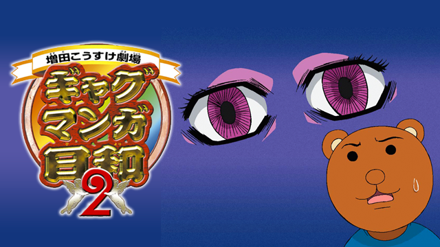 watch_UNEXT_A's tweet photo. ☆☆☆☆☆☆☆☆☆☆☆☆☆
アニメ「#ギャグマンガ日和」
1期～4期が一挙配信開始‼️
☆☆☆☆☆☆☆☆☆☆☆☆☆

頭から離れないOPの歌詞にも注目♪♪
お馴染みのキャラクターたちの
活躍をU-NEXTでみてね✌
https://t.co/eVeuXWEZOH

#UNEXTでアニ活 
@gagmanga_biyori https://t.co/vQSk99h4nm