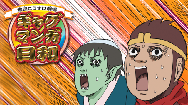 watch_UNEXT_A's tweet photo. ☆☆☆☆☆☆☆☆☆☆☆☆☆
アニメ「#ギャグマンガ日和」
1期～4期が一挙配信開始‼️
☆☆☆☆☆☆☆☆☆☆☆☆☆

頭から離れないOPの歌詞にも注目♪♪
お馴染みのキャラクターたちの
活躍をU-NEXTでみてね✌
https://t.co/eVeuXWEZOH

#UNEXTでアニ活 
@gagmanga_biyori https://t.co/vQSk99h4nm
