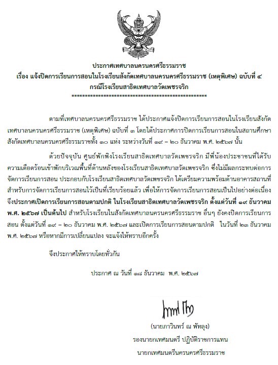 petcharik's tweet photo. เรื่อง ประกาศเปิดทำการเรียนการสอนตามปกติ ตั้งแต่ วันที่ 19 ธันวาคม 2567 เป็นต้นไป https://t.co/zK8N8lWCDC