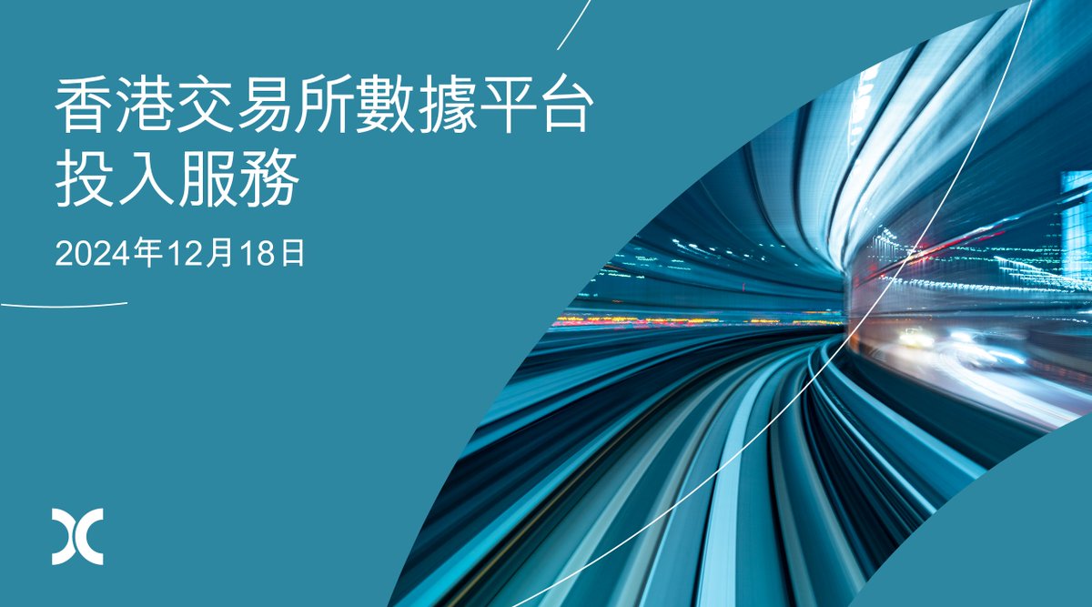 香港交易所今天宣布推出「香港交易所數據平台」。新平台的界面更現代化，方便用戶獲取香港交易所的歷史數據及參考數據，並提供多種數據下載渠道。 了解更多有關 香港交易所的數據產品及服務：https://t.co/gLDYEOXHR8
