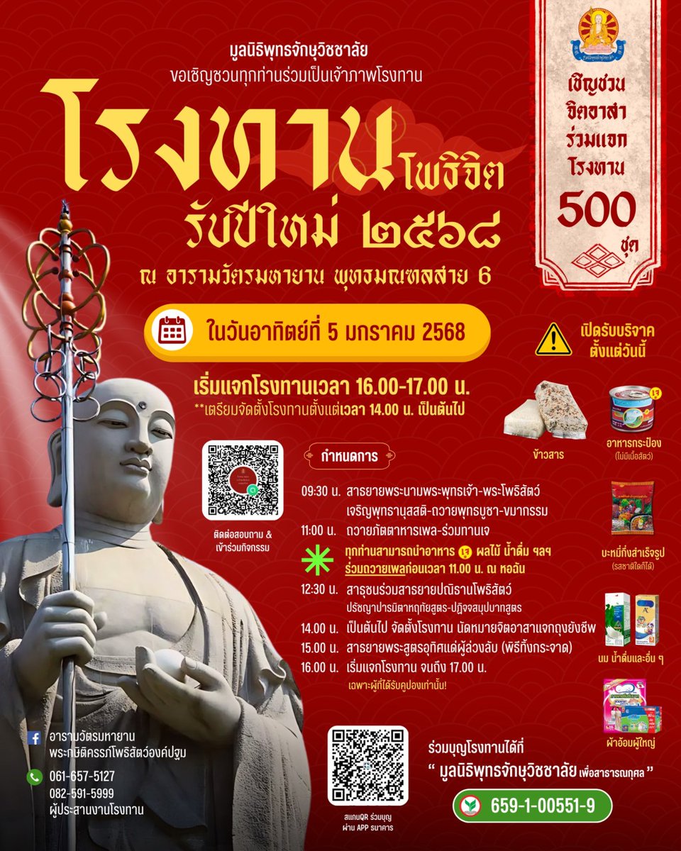kadanboon1995's tweet photo. ขอเชิญสาธุชนทุกท่านร่วมเป็นเจ้าภาพโรงทาน หรือ จิตอาสาแจกถุงยังชีพกว่า 500+ ชุด เพื่อมอบให้แก่ผู้ขาดแคลน ผู้ป่วยติดเตียง ฯลฯ ในวันอาทิตย์ที่ 5 มกราคม 2568  เริ่มแจกเวลา 16.00-17.00 น.  ณ อารามวัตรมหายาน พุทธมณฑลสาย 6 สามารถร่วมบุญได้ที่

ธนาคารกสิกรไทย
เลขบัญชี 659-1-00551-9
ชื่อบัญชี มูลนิธิพุทธจักษุวิชชาลัย เพื่อสาธารณกุศล

*ผู้รับต้องมีคูปองเท่านั้น*
**นัดหมายตั้งโรงทาน พร้อมกับจิตอาสาเวลา 14.00 น.
