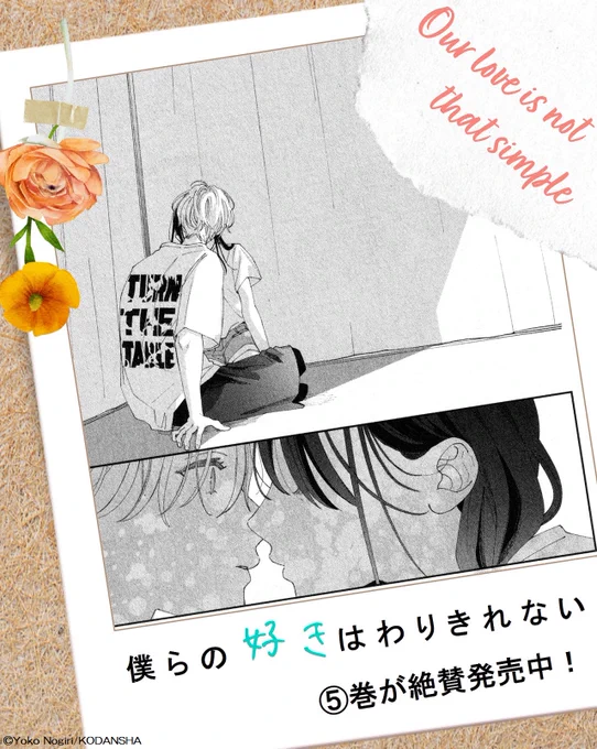 ❀……
『僕らの好きはわりきれない』
✨⑤巻が 絶賛発売中✨
          ……❀

「……こういう意味。」

律への「好き」が膨らむ唯。
フェスで想いを伝えようと意気込むけれど、なかなかチャンスがない💦

ついに2人きりのとき…!?

#僕好き #野切耀子 @nogiRE
https://t.co/SVWVsdGLw1 