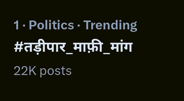 क्या आप भी इस ट्रेंड का समर्थन करते हैं..??

करते है तो लिखते रहिए 
#तड़ीपार_माफ़ी_मांग