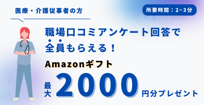 byoutenlab's tweet photo. 医療・介護従事者の方限定🏥
職場口コミを書いてAmazonギフトをGET✨

▽回答リンク
https://t.co/8JovaEUCT0

▽方法
①Googleフォームでアンケートに回答
②運営事務局が口コミを確認
③メールでAmazonギフトが届きます✉
応募が殺到した場合は早めに締め切る可能性があります。 https://t.co/0sIB1mKffr