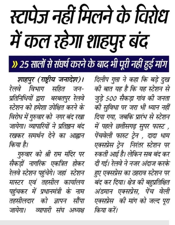 ashishrathore05's tweet photo. #BBTR railway station par #Andman_Express की मांग को लेकर #Shahpur बंद का आव्हान !
गुरुवार को शाहपुर नगर बंद 
@AshwiniVaishnaw @DdUikey @RailMinIndia @RailwaySeva @Central_Railway @drmngpsecr @drmcrngp @CMMadhyaPradesh @GangaUikey3 https://t.co/vWJk8DPuI5