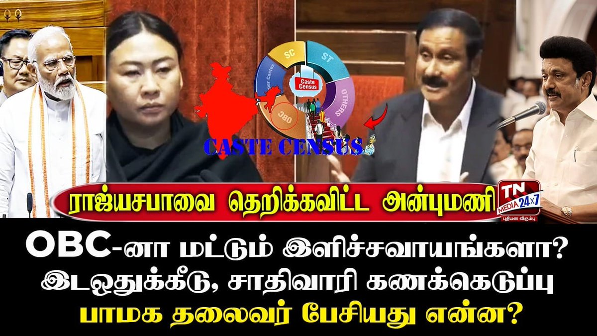 kalsapaka's tweet photo. "50% இடஒதுக்கீட்டு உச்சவரம்பை நீக்க வேண்டும்!"
மரு.அன்புமணி இராமதாசு @draramadoss

ஒபிசி மக்கள் தொகை 62% ஆக உள்ளது, ஆனால் இடஒதுக்கீடு வெறும் 27%! ஏன் இத்தனை ஆண்டுகளாக பின்தங்கிய சமூகங்களுக்கு மீண்டும் மீண்டும் பாரபட்சம்?

#Reservation #சமூகநீதி #VoiceOfOBCs #PMK #AnbumaniRamadoss https://t.co/36yXYOTHok