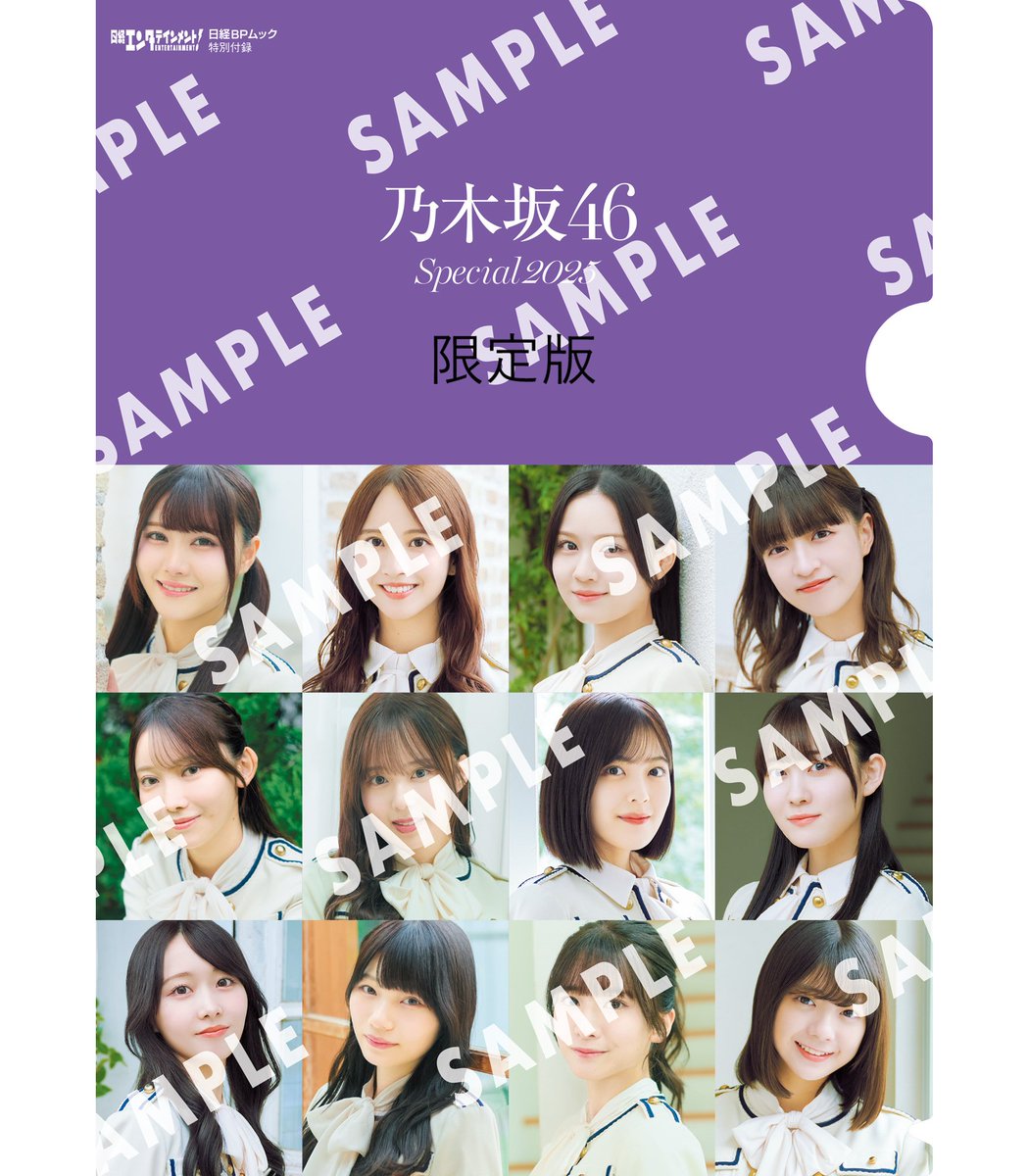 日経エンタテインメント 「 #乃木坂46 Special 2025」 特典クリア