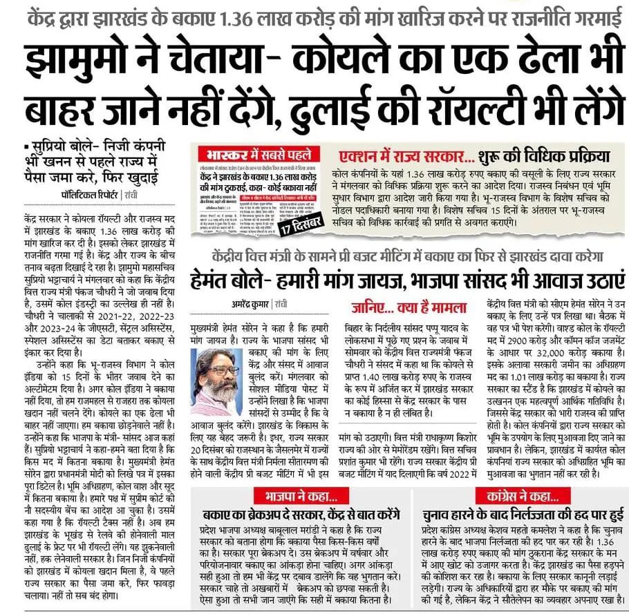 HemantSorenJMM's tweet photo. झारखंडियों के हक में इस बकाया राशि का एक-एक रुपये का विस्तृत ब्रेकअप केंद्र सरकार को कई बार दिया जा चुका है - फिर भी भाजपा सरकार द्वारा इसे लगातार नकारना हमारे अधिकारों पर किया जाने वाला एक कुंठ���त प्रयास है।

हम इसे होने नहीं देंगे।

झारखंड भाजपा अगर इस मुद्दे पर हम झारखंडियों के साथ अपनी आवाज़ बुलंद नहीं करती है तो यह साफ़ माना जाएगा की वे इस हकमारी में उनकी बराबर की सहभागिता है।