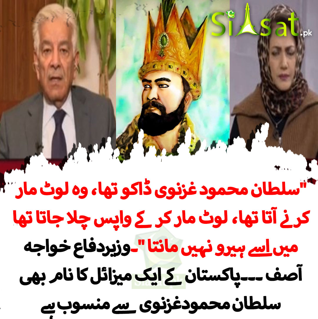 siasatpk's tweet photo. "سلطان محمود غزنوی ڈاکو تھا، وہ لوٹ مار کرنے آتا تھا  لوٹ مار کر کے واپس چلا جاتا تھا میں اسے ہیرو نہیں مانتا "۔وزیردفاع خواجہ  آصف ۔۔۔پاکستان کے ایک میزائل کا نام  بھی سلطان محمودغزنوی سے منسوب ہے

https://t.co/Jq1c0pZjdm https://t.co/ZvueXT7dFo