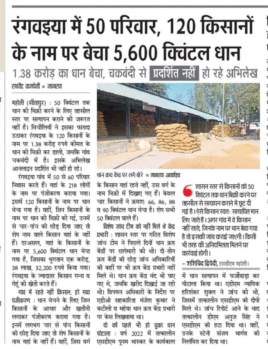Raghvendra_86's tweet photo. @jagdeepanchal @myogiadityanath @DmSitapur @badrvishalawa @ramji3789
@ChandrakalaIas @ChiefSecy_UP @brajeshpathakup 
धान खरीद मे फर्जीवाड़ा,  विशेष जांच टीम के अधिकारी भी नही पकड़ सके धान घोटाला https://t.co/GdmxU8aykD