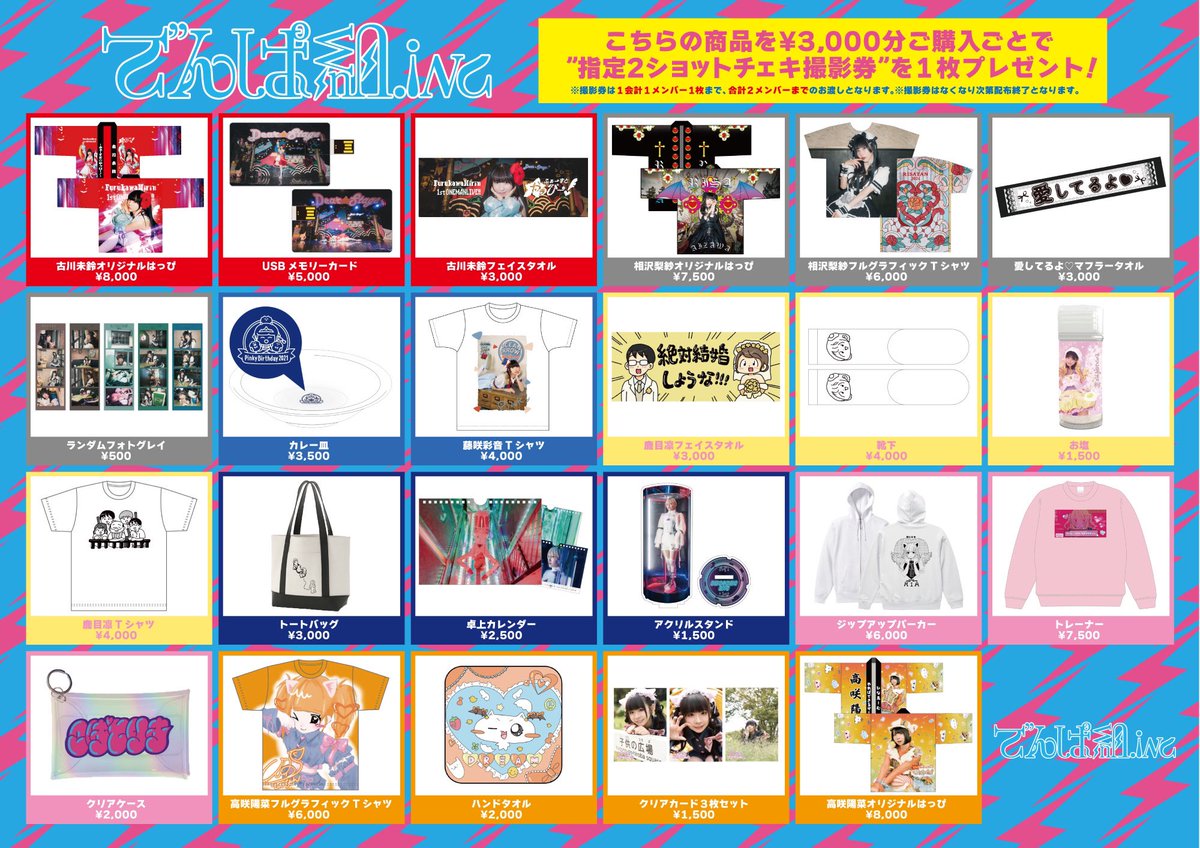 🛍️物販情報🛍️ 12/22(日) #でんぱ組.inc 出演「エアトリpresents