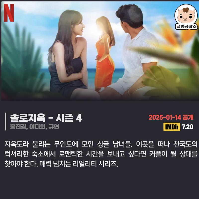 #넷플릭스 #넷플릭스_공개예정
「솔로지옥」 시즌 4
2025.01.14
홍진경, 이다희, 규현

지옥도라 불리는 무인도에 모인 싱글 남녀들. 이곳을 떠나 천국도의 럭셔리한 숙소에서 로맨틱한 시간을 보내고 싶다면 커플이 될 상대를 찾아야 한다. 매력 넘치는 리얼리티 시리즈.