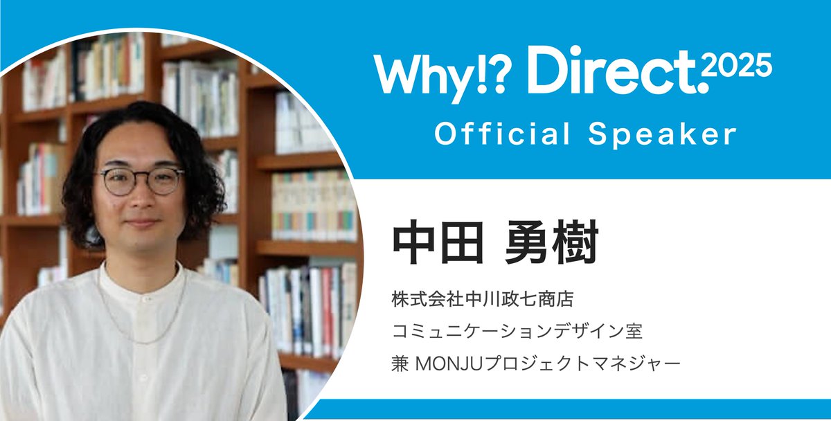 DtoC_Summit's tweet photo. #WhyDirect #WD25 登壇者紹介📣

／
株式会社中川政七商店
コミュニケーションデザイン室
兼 MONJUプロジェクトマネジャー
中田 勇樹さん✨
＼

世界感を体現したプロダクトや
コンテンツで
老舗ならではの思いも大切に
様々な取り組みで
成長を続けていらっしゃる
中川政七商店さん。

（続く↓） https://t.co/fSjkDSWozE