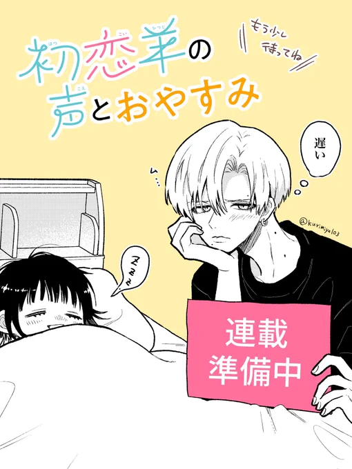 蛇神くん連載のお知らせについて、たくさんのrpや♡ありがとうございます!
とっても嬉しいです✨✨

初恋羊の方もお持たせしてすみません!
どうしてもどちらも描きたい気持ちが強く…

今年はずっと水面下で描いてる一年でしたが、来年は2作とも発表できるよう頑張ります🌱
よろしくお願いします! 