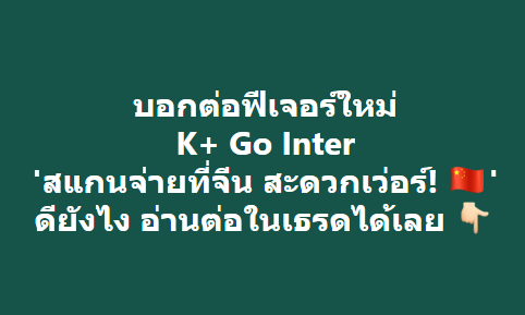 เธรดบอกต่อของดี ที่ทำให้ ‘เที่ยวเมืองนอก สะดวกเวอร์!’ ✈

📲 แค่ใช้ฟีเจอร์ใหม่ 'K+ Go Inter' ใน #KPLUS 🤩
ตัวช่วยเที่ยวต่างประเทศแบบครบวงจร 😲
พร้อมสแกนง่าย ๆ ได้ทั่วประเทศจีนเลยย 🇨🇳

#KBankLiveชวนรู้ #บอกต่อ #รีวิวจีน #เที่ยวจีน
อ่านต่อด้านล่าง👇 https://t.co/NrkwEzxAVT