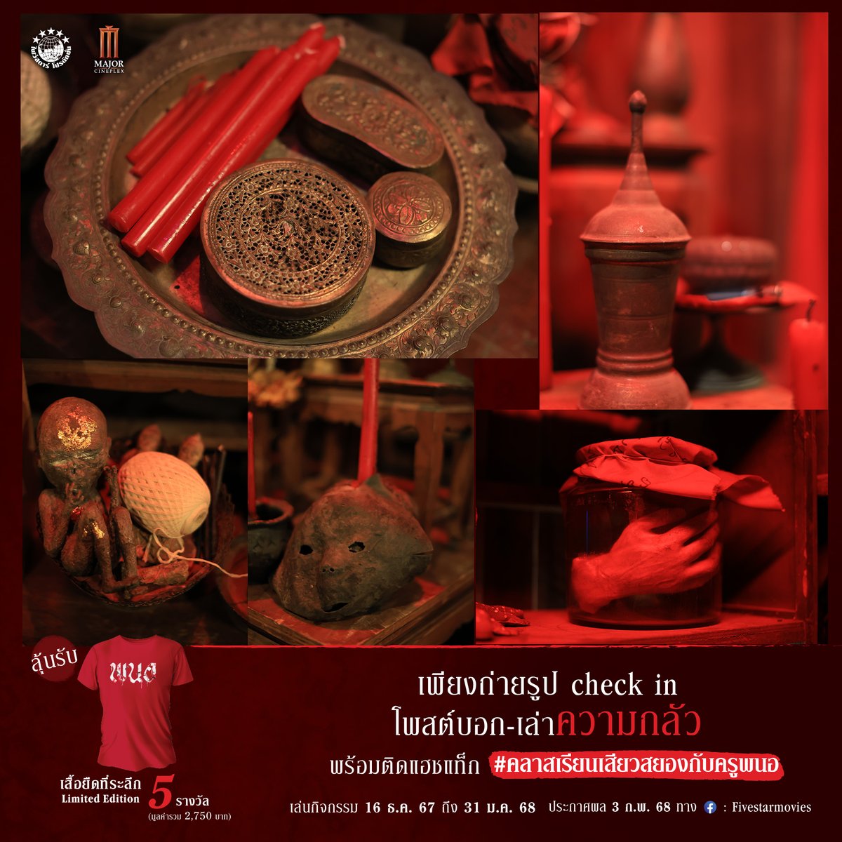 ยกความสยองมาทั้งห้องเรียน
ชวนทุกคนมาเล่น มาลอง มารับความสยอง
‘คลาสเรียน เสียวสยอง กับ ครูพนอ’

✅เพียง ถ่ายรูป Check In 📸
พร้อมโพสต์ บอกเล่าความกลัวสยดสยองและ 
ติดแฮชแท็ก #คลาสเรียนเสียวสยองกับครูพนอ

ลุ้นรับ! เสื้อยืดที่ระลึกจากภาพยนตร์ พนอ
จำนวน 5 รางวัล (มูลค่ารวม 2,750 บาท )