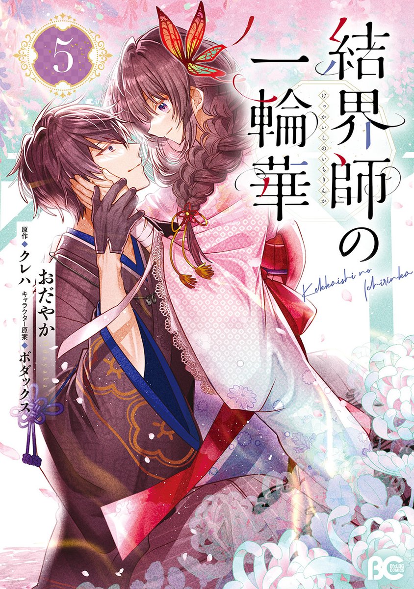 12/27発売コミカライズ「結界師の一輪華」⑤巻特典情報まとめです