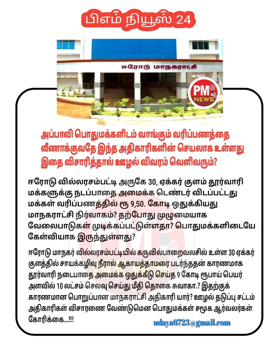 poremurusu's tweet photo. ஈரோடு அப்பாவி பொதுமக்களிடம் வாங்கும் வரிப்பணத்தை வீணாக்குவதே இந்த மாநகராட்சி அதிகாரிகளின் செயலாக உள்ளது இதை விசாரித்தால் ஊழல் பட்டியல் விவரம்  வெளிவரும்?

https://t.co/o3CkRF8EPr
By PM news 24 via Dailyhunt https://t.co/bY2DtRtDps