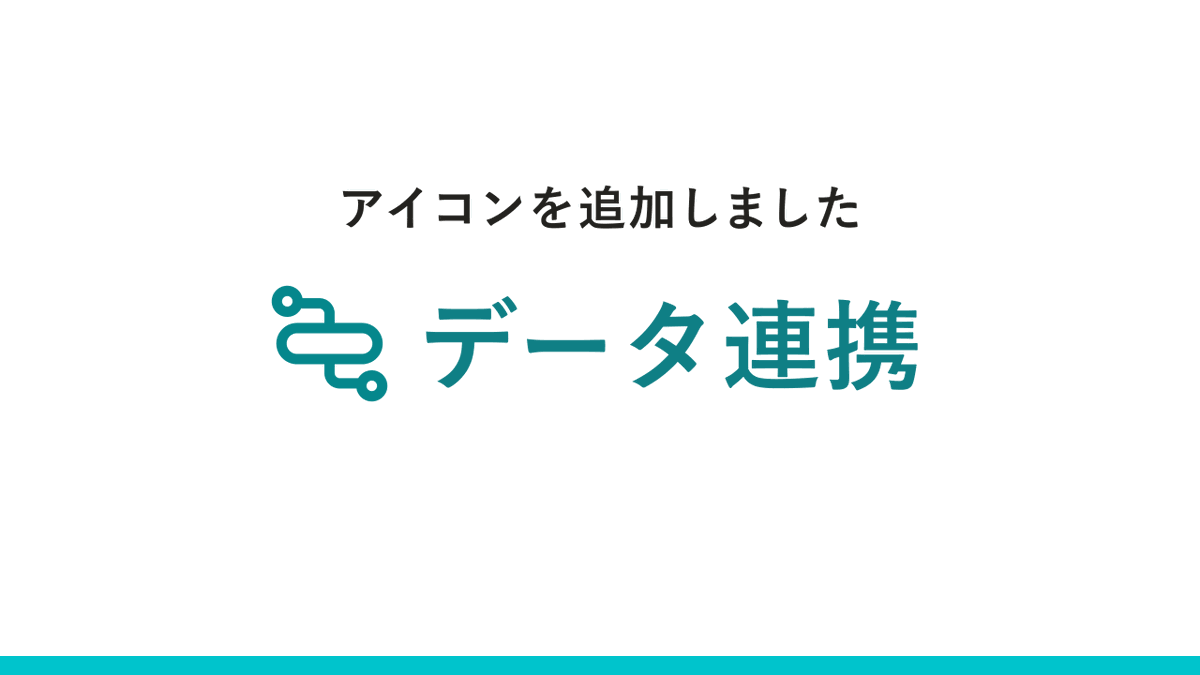 「データ連携」のアイコンがダウンロードできるようになりました
smarthr.design/basics/icons/