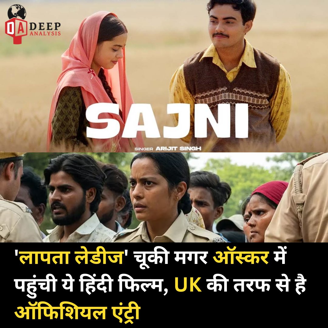 deepanalysenews's tweet photo. 'लापता लेडीज' चूकी मगर ऑस्कर में पहुंची ये हिंदी फिल्म, UK की तरफ से है ऑफिशियल एंट्री
#LaapataaLadies #LatestNews #UPDATE #LIVE #movies #AWARD #viral #viral #Oscars2025 #Oscar https://t.co/1uu5vGpIzG