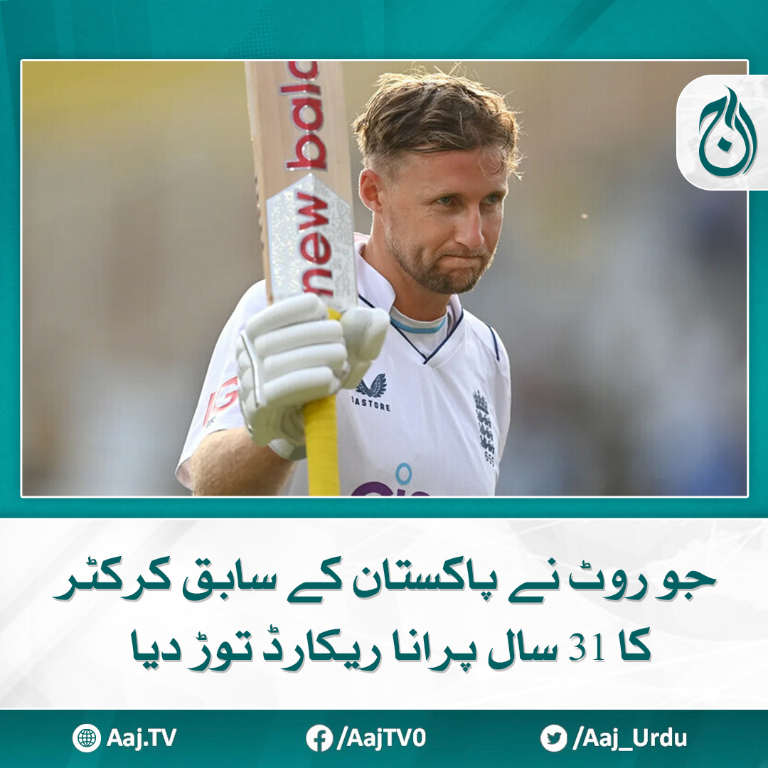 Aaj_Urdu's tweet image. انگلش بلے باز نے یہ کارنامہ نیوزی لینڈ کیخلاف تیسرے ٹیسٹ میں انجام دیا

مزید پڑھیے: aaj.tv/news/30429087/

#AajNews #JoeRoot #RecordBreak #PakistanCricketer #31YearOldRecord #EnglandCricket #TestCricket