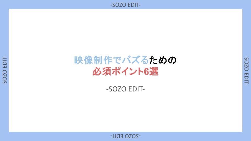 sozo_edit's tweet photo. ⚡️🎥編集した動画がバズるぞ！🎥⚡️
【🔥コレを取り入れればイケる🔥】

自分が編集した動画をバズらせる為に!
【特徴】6選まとめてみました!🔥🔰

映像編集には【個】が溢れてます!
その【個】をどう活かすか!

https://t.co/NEdSVIznL9.VP.TikTok.instagram
でも使える大切な動画の特色【個】とは?
そして共通する特徴【個】とは?
↓                      
↓
↓                    
↓               
↓
↓
↓
↓
↓
↓               

【個】を活かすための工夫🎬

1.ストーリー性の強化: 視聴者の心を動かす独自の物語や体験を映像内に組み込む。

2.ビジュアルの個性: カラーグレーディング、構図、特殊効果など、映像美に独自性を出す。

3.編集テンポの工夫: 曲やストーリー展開に合わせたリズム感のある編集で印象を強化。

4.音楽・効果音の選択: 映像にマッチする音楽や効果音を選び、視覚と聴覚の両方で印象付ける。

5.ユニークな視点・カメラアングル: ドローンや手持ち撮影など、意外な視点からの映像が目を引く。

【個】としての映像の共通する特徴🎬

      6.感情喚起（エモーショナルな演出）: 喜怒哀楽を強調し、共感を呼ぶ演出。

7.短時間での強いインパクト: 特にSNSでは最初の数秒で視聴者を惹きつける工夫が必須。

8.ブランド・コンセプトの明確化: 映像の中に一貫したブランドメッセージや世界観を表現する。

9.話題性のある要素（バイラル性）: トレンド、ユーモア、驚きなど、シェアしたくなる要素を組み込む。

10.視聴者参加型の仕掛け: 視聴者がコメントしたくなる仕掛けや、参加型の演出を盛り込む。

これらの要素を組み合わせることで、
映像の【個】を引き出し、
バズる可能性を高められます！🔥

#動画編集 #動画制作