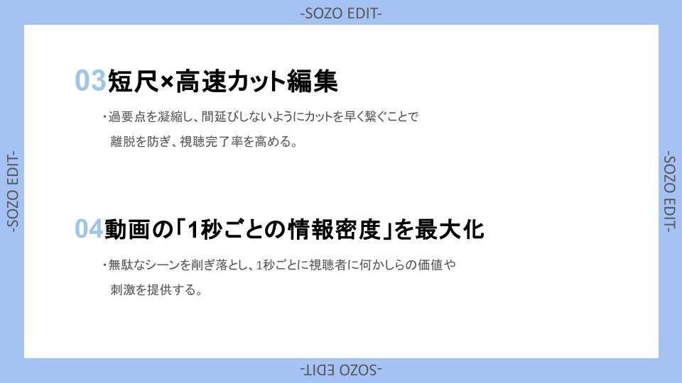 sozo_edit's tweet photo. ⚡️🎥編集した動画がバズるぞ！🎥⚡️
【🔥コレを取り入れればイケる🔥】

自分が編集した動画をバズらせる為に!
【特徴】6選まとめてみました!🔥🔰

映像編集には【個】が溢れてます!
その【個】をどう活かすか!

https://t.co/NEdSVIznL9.VP.TikTok.instagram
でも使える大切な動画の特色【個】とは?
そして共通する特徴【個】とは?
↓                      
↓
↓                    
↓               
↓
↓
↓
↓
↓
↓               

【個】を活かすための工夫🎬

1.ストーリー性の強化: 視聴者の心を動かす独自の物語や体験を映像内に組み込む。

2.ビジュアルの個性: カラーグレーディング、構図、特殊効果など、映像美に独自性を出す。

3.編集テンポの工夫: 曲やストーリー展開に合わせたリズム感のある編集で印象を強化。

4.音楽・効果音の選択: 映像にマッチする音楽や効果音を選び、視覚と聴覚の両方で印象付ける。

5.ユニークな視点・カメラアングル: ドローンや手持ち撮影など、意外な視点からの映像が目を引く。

【個】としての映像の共通する特徴🎬

      6.感情喚起（エモーショナルな演出）: 喜怒哀楽を強調し、共感を呼ぶ演出。

7.短時間での強いインパクト: 特にSNSでは最初の数秒で視聴者を惹きつける工夫が必須。

8.ブランド・コンセプトの明確化: 映像の中に一貫したブランドメッセージや世界観を表現する。

9.話題性のある要素（バイラル性）: トレンド、ユーモア、驚きなど、シェアしたくなる要素を組み込む。

10.視聴者参加型の仕掛け: 視聴者がコメントしたくなる仕掛けや、参加型の演出を盛り込む。

これらの要素を組み合わせることで、
映像の【個】を引き出し、
バズる可能性を高められます！🔥

#動画編集 #動画制作