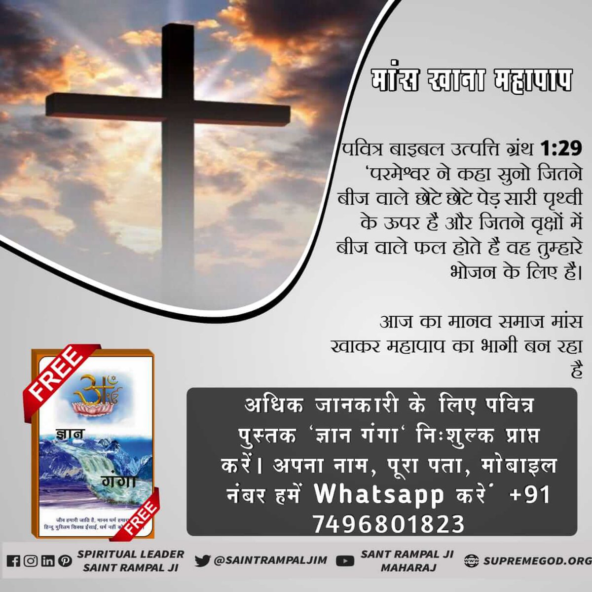 VinodKayat3's tweet photo. #GodMorningWednesday
हिंसा से बचें, भक्ति का सही मार्ग चुनें जो लोग मासूम जीवों को खाते हैं और भक्ति की नकल करते हैं, वे महापाप के भागी हैं।
सुनें  नेपाल चैनल पर संत रामपाल जी महाराज के मंगल प्रवचन सुबह 6:00 AM से 7:00 AM https://t.co/qHyg8XV5AD
