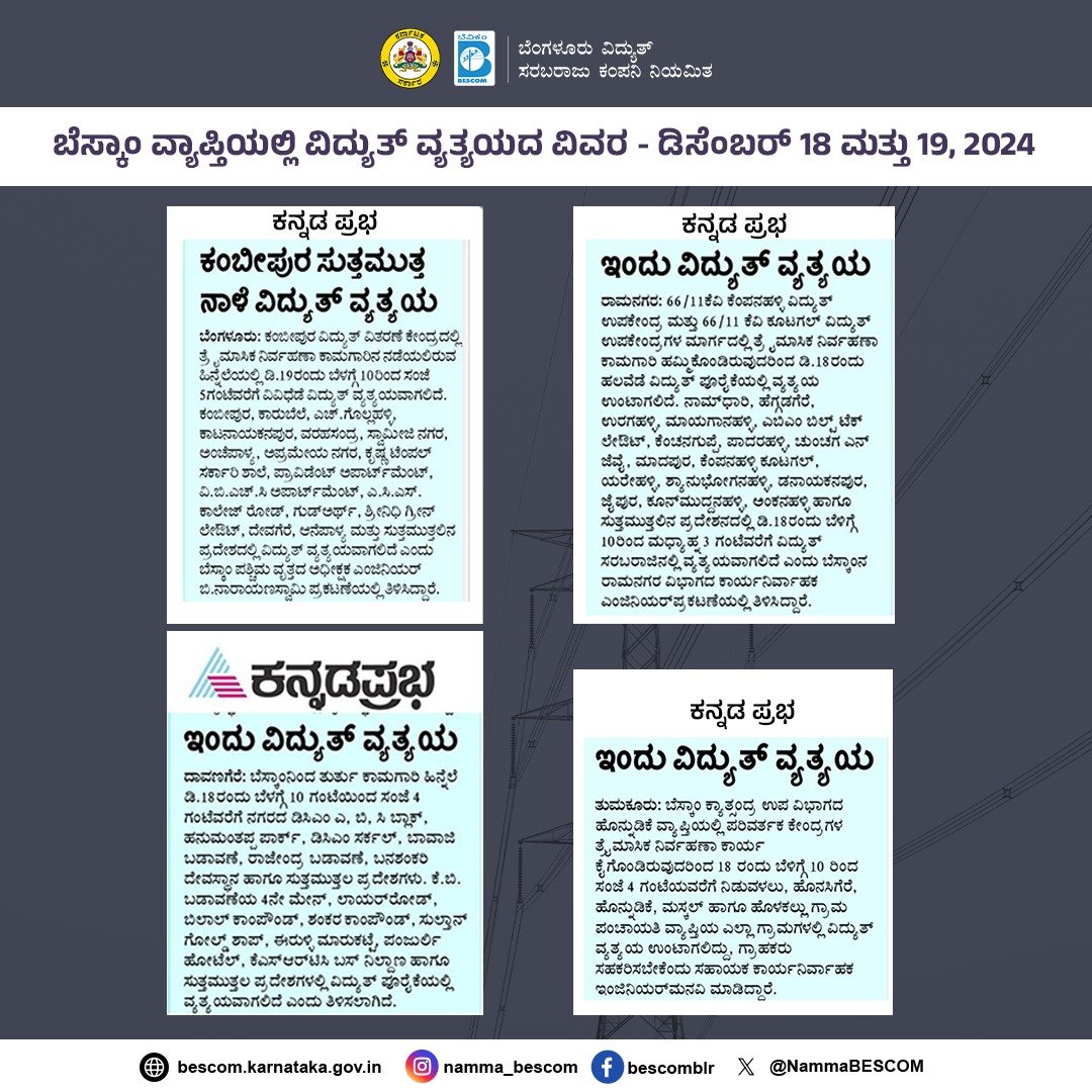 NammaBESCOM's tweet image. ಬೆಸ್ಕಾಂ ವ್ಯಾಪ್ತಿಯಲ್ಲಿ ವಿದ್ಯುತ್ ವ್ಯತ್ಯಯದ ವಿವರ

ಡಿಸೆಂಬರ್ 18 ಮತ್ತು 19, 2024

#Bescom #PowerOutageUpdate