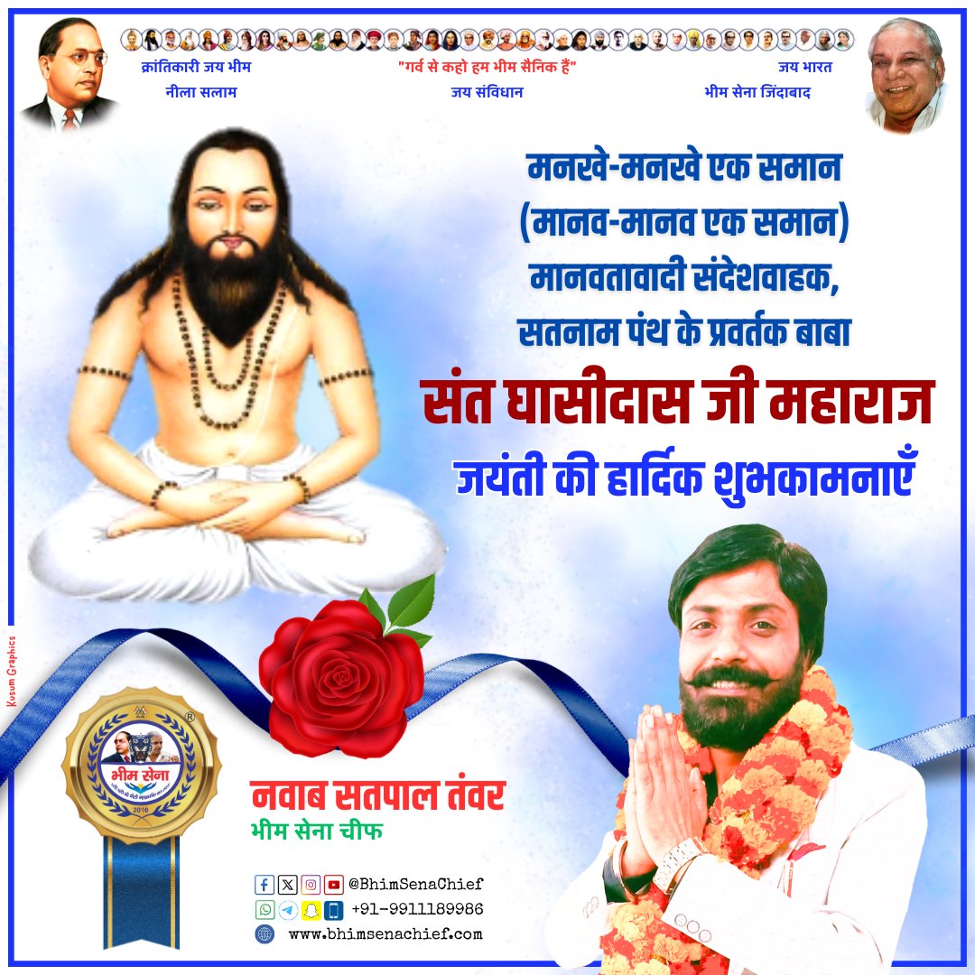 BhimSenaPramukh's tweet photo. मनखे-मनखे एक समान (मानव-मानव एक समान) मानवतावादी संदेशवाहक, सतनाम पंथ के प्रवर्तक बाबा
संत घासीदास जी महाराज 
जयंती की हार्दिक शुभकामनाएँ

#BhimSenaChief #BhimSainik #BhimSainik500 #NawabSatpalTanwar #BhimSena #GuruGhasidas #SantGhasidas #BabaGhasidas #Satnam #Satnami https://t.co/dJblnBQCXg