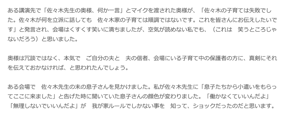 JQAwQqv3kgMrHQB's tweet photo. 引用失礼します

ありのまま
見守り
受け入れ

佐々木正美医師の功罪だと思う。
あまりにこの流派の発達育児マニュアルが多すぎた。佐々木先生のご子息が今どう生きているのかに佐々木流子育ての答えがあるような気がする。それをゴールとするなら、それも良いのだろう。

あとは、子供に嫌われたくなくて恐れている人が多いように思う。うちの旦那やけど。

子供に嫌われようが恨まれようが毒親と叫ばれようが、私は子供が社会適応できたらそれで良い。どうせ私は先に死ぬ。

だから子供の社会適応を目指すべく、親は他人代表として、子供の伸びすぎた鼻は適宜へし折り、適切に頭を打たせ、勘違いした態度は弁えさせ、冷静に判断した子供の特技を体験から実感させながら、長いリードを持ちながら"子供の人生は子供が責任をとる"練習をさせるのが親業かと思っている。

親は子供の安全地帯であるべきというのは否定しないが、せっかく与えてもらえた安全地帯で感謝もせず縦横無尽に好き勝手して勘違いするなら、それはもはや子供にとって安全地帯ではなく、独裁地域。

アホを助長させてしまうので、親の経済力や労力を含めた安全地帯の成り立ちを理解させて自治権を取り戻し、アホな考えを正し弁えさせるのも当たり前に大事。