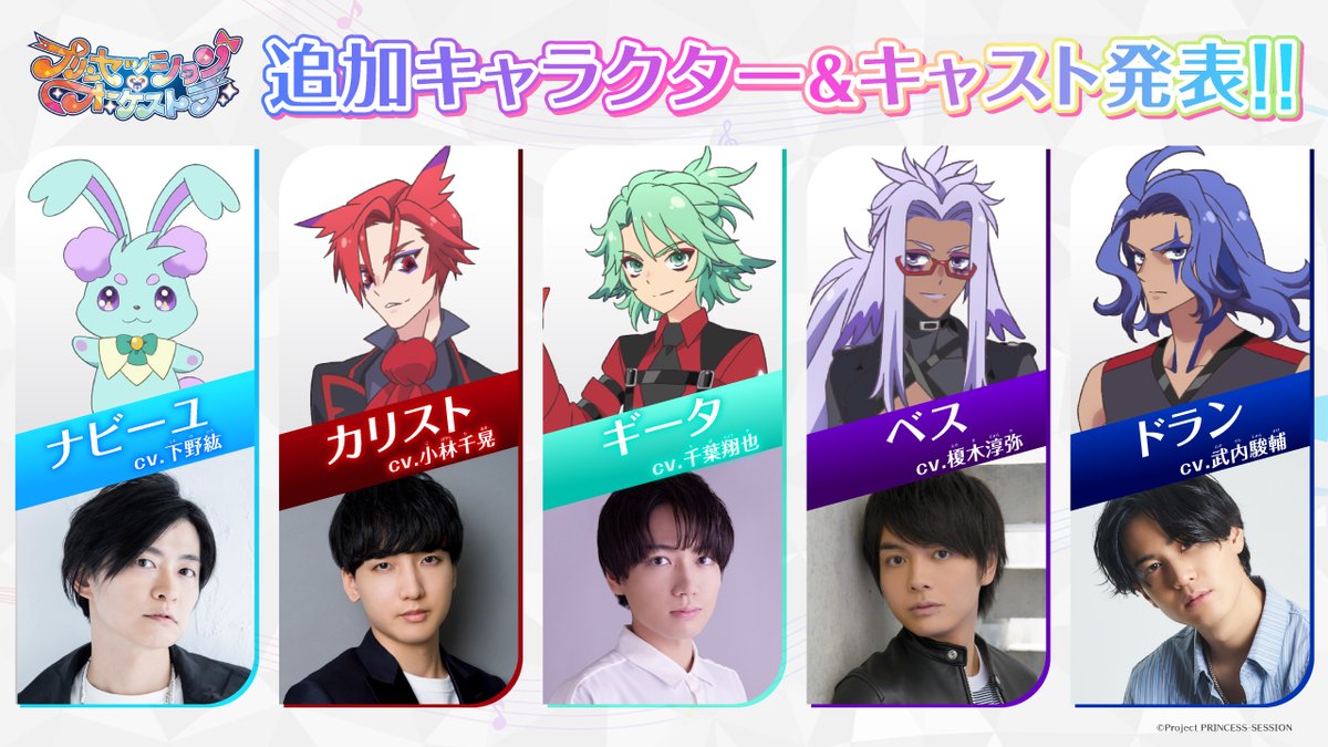 👑#プリオケ 最新情報[4/5]👑 ⋱＼❤️🩵追加キャラ&キャスト解禁