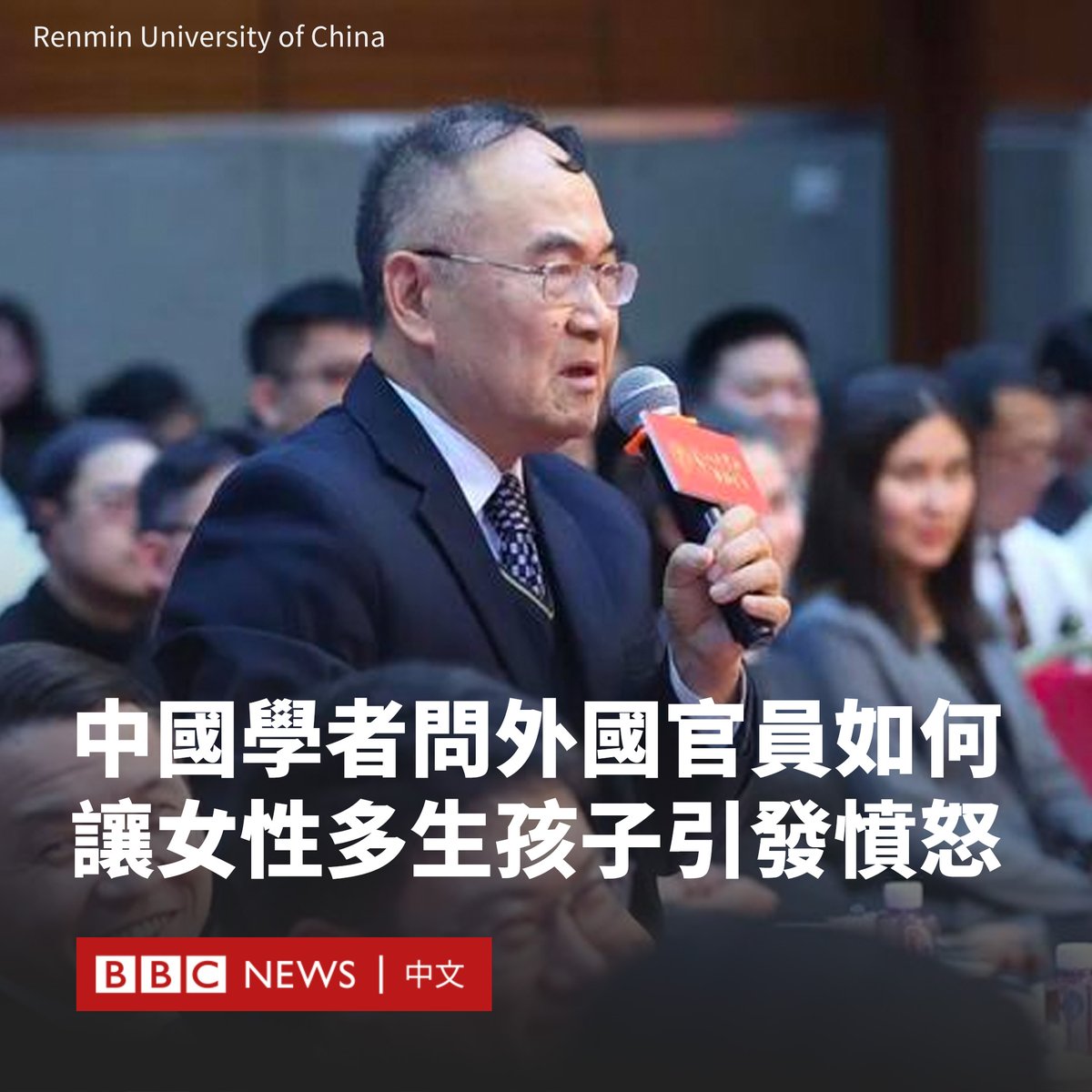 bbcchinese's tweet photo. 中国顶尖大学的一名学者因询问哈萨克斯坦官员如何让女大学生“服服帖帖地”多生孩子，引发网络上的批评浪潮。

据中国媒体报道，哈萨克斯坦国务顾问叶尔兰·卡林（Erlan Qarin）在上个月前往中国人民大学，以哈萨克斯坦的改革和中哈两国关系为主题进行演讲。

演讲后，该校的学者王宪举向卡林提问。他称自己去哈萨克斯坦访问时看到“到处都是���孩”，而中国正面临着生育率低的困境。

“我们国家现在女同志是不愿意结婚，不要小孩，家长也好，领导也好，你动员她，劝她，她不听。”王宪举说道。“听说（哈萨克斯坦）女大学生毕业以后就生孩子，一个一个地生。”

“她们怎么能够这么相信你们的话，老老实实地、服服帖帖地就这么生孩子，早生、多生，谢谢！”他补充道。

卡林回答称，不能“强迫妇女去生孩子”。他表示，哈萨克斯坦的女性“参与政治，并且提问题，保证人权”，这推动通过了涉及儿童安全和妇女权益的重要法律，形成新的机制保护妇女权益。

他还补充说，哈萨克斯坦将部分能源收入计入国家基金，每个新生儿都可以从国家基金账户里“得到分红”。

这段问答内容被发布在中国人民大学重阳金融研究院的微信公众号上，最近几天在中国社交媒体上被广泛转发。很多网民对王宪举的提问表达愤怒。

有网友批评称，王宪举的提问“充满了对女性的不尊重”、“将女性工具化、单一化”。另一名网友反问道：“在他看来，不生孩子的女性就不老实，不服帖？”

公开资料显示，70岁的王宪举是中国人民大学俄罗斯研究中心副主任，曾在中国国务院发展研究中心和中国驻白俄罗斯使馆工作，并多次在官方报纸《环球时报》撰文。

目前，中国人民大学重阳金融研究院公众号已经将这篇文章删除。

中国曾是世界上人口最多的国家。尽管当局在几十年的限制性生育政策之后鼓励民众生育更多的孩子，但出生率仍在放缓。

虽然各地都发布了多种鼓励生育的政策，但官方数据显示，中国人口在2023年减少了208万人，连续第二年萎缩。

更多新闻：https://t.co/xPNsBSpeEC