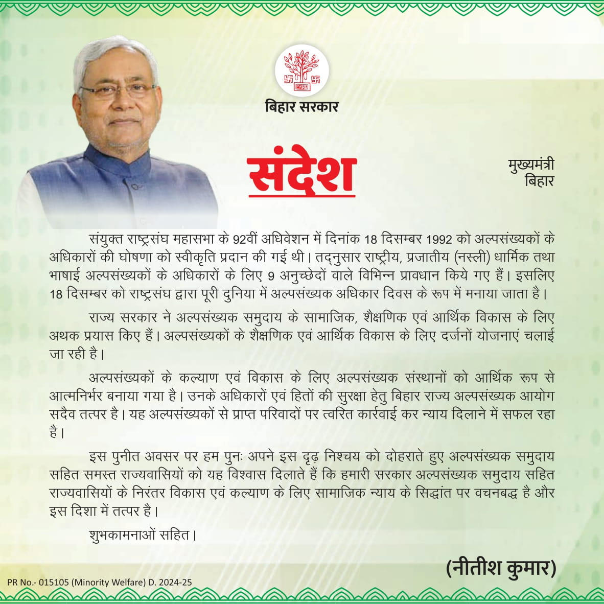 IPRDBihar's tweet photo. अल्पसंख्यक अधिकार दिवस के अवसर पर माननीय मुख्यमंत्री @NitishKumar  का संदेश l