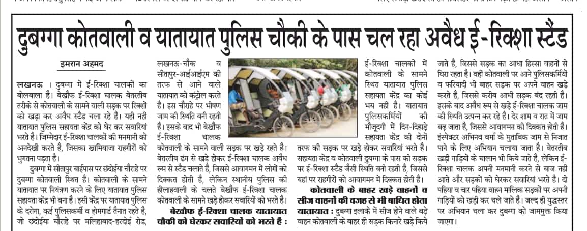 इमरान राष्ट्रीय सहारा (@imranahmad1978) on Twitter photo *बेखौफ ई रिक्शा चालक को नहीं पुलिस का डर ,कोतवाली के पास चल रहा अवैध ई रिक्शा स्टैंड,कोतवाली के रिक्शा रोक भरते है सवारियां लगता है जाम*
*राष्ट्रीय सहारा में प्रकाशित इमरान अहमद की खबर*@CMOfficeUP <a href="/ANI/">ANI</a> <a href="/himansulive/">Himanshu Tripathi</a> <a href="/NagarVikas_UP/">Urban Development Department, Uttar Pradesh</a> <a href="/ABPNews/">ABP News</a> <a href="/aajtak/">AajTak</a> *बेखौफ ई रिक्शा चालक को नहीं पुलिस का डर ,कोतवाली के पास चल रहा अवैध ई रिक्शा स्टैंड,कोतवाली के रिक्शा रोक भरते है सवारियां लगता है जाम*
*राष्ट्रीय सहारा में प्रकाशित इमरान अहमद की खबर*@CMOfficeUP <a href="/ANI/">ANI</a> <a href="/himansulive/">Himanshu Tripathi</a> <a href="/NagarVikas_UP/">Urban Development Department, Uttar Pradesh</a> <a href="/ABPNews/">ABP News</a> <a href="/aajtak/">AajTak</a>