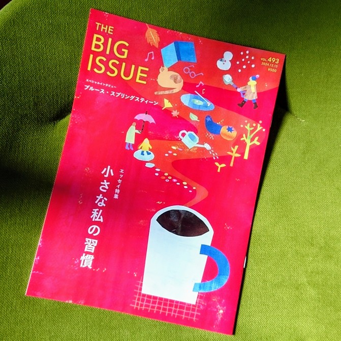 現在発売中の #ビッグイシュー 493号 に「小さな私の習慣」というテーマでエッセイを寄稿しております。お読みいただければ幸いです。
