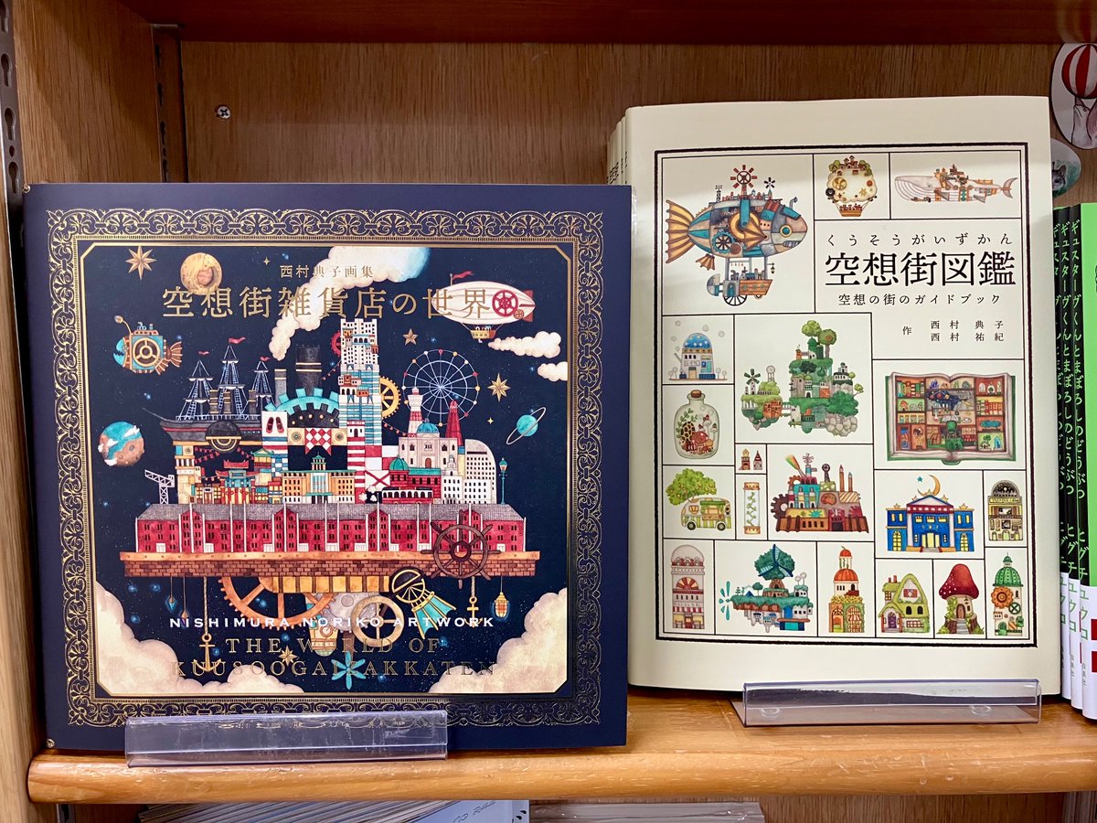 新刊情報】 『空想街雑貨店の世界』(玄光社) 吉祥寺と赤レンガ倉庫にお