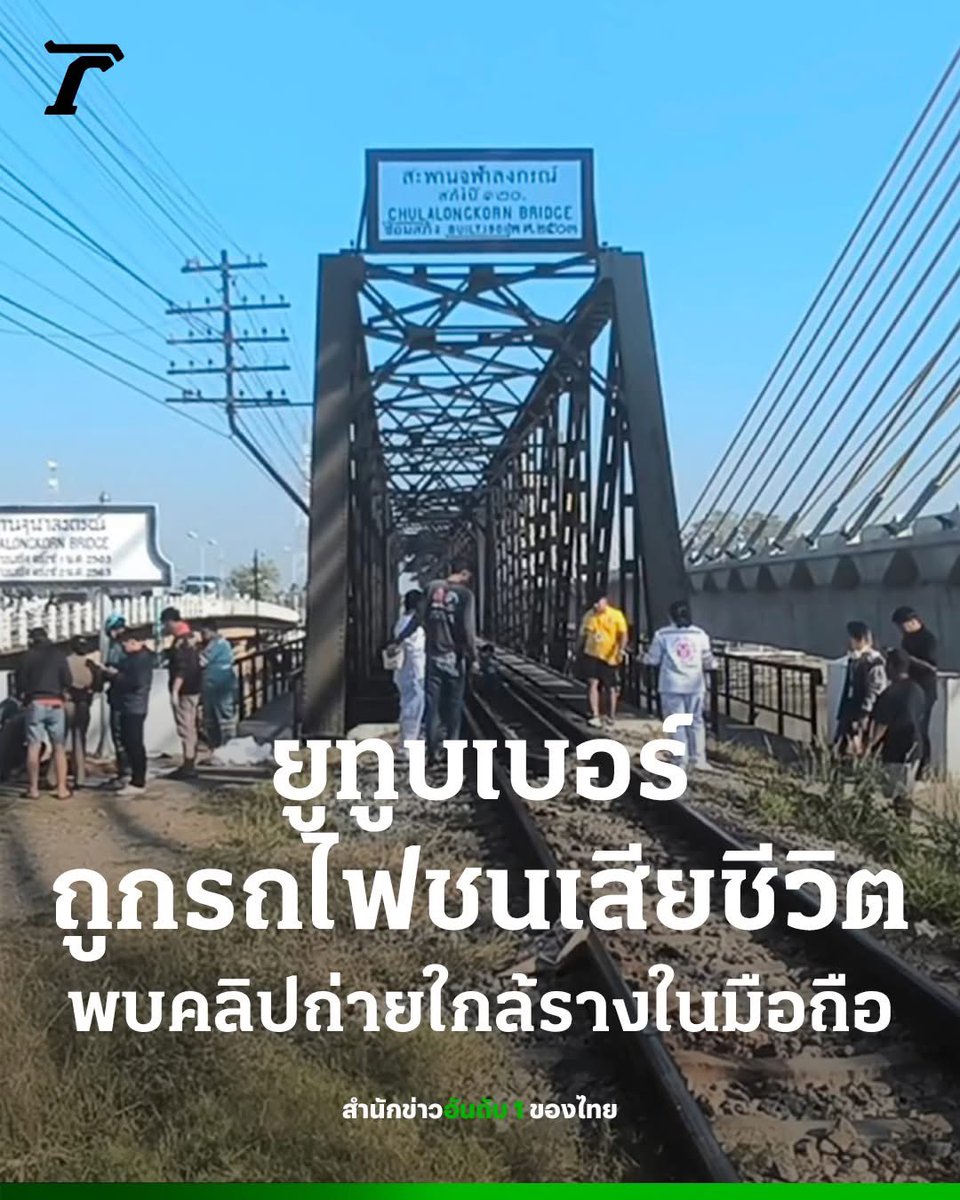 ขอแสดงความเสียใจด้วยครับ
อยากให้คนตระหนักไว้เยอะๆ เลยว่า อย่าใกล้ทางรถไฟ อย่าไปอยู่ในทางรถไฟ ไม่ต้องถ่ายรูปคลิปให้ได้รถไฟอยู่ในคลิปมากที่สุด ถ่ายในที่ที่จัดไว้ให้เป็นที่ท่องเที่ยว