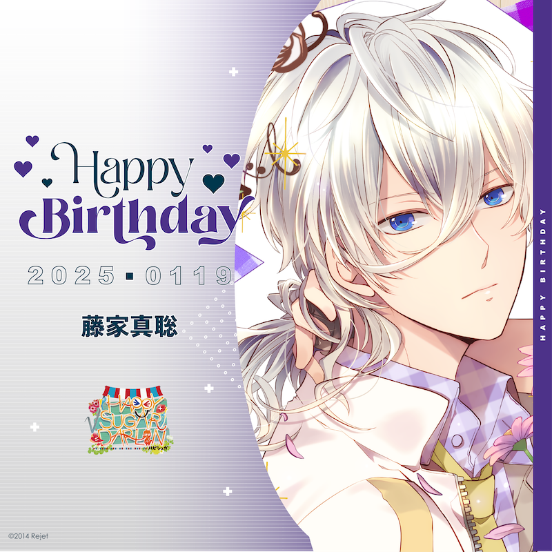 「【HAPPY BIRTHDAY!】本日1/19は藤家真聡(√HAPPY+SUGA」|Rejetインフォのイラスト