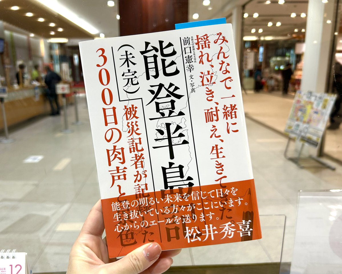 notodesk's tweet photo. 先日ご恵贈いただきましたが、本日発売日でしたので近くの書店で自分用の本として購入してまいりました。
本を売ることなら出来る、能登のことを伝える本を売りたい、被災地のお役に立ちたいという書店員さんの思いが痛いほど分かります。
みんなが能登を思っています。
#できることからできるかたちで https://t.co/rzvhAFulRf