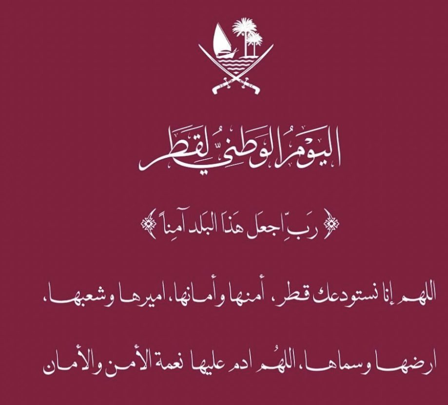 كل عام وديرة العز في خير  🇶🇦 
#اليوم_الوطني_18_ديسمبر 
#عالي_شآنها_قطر